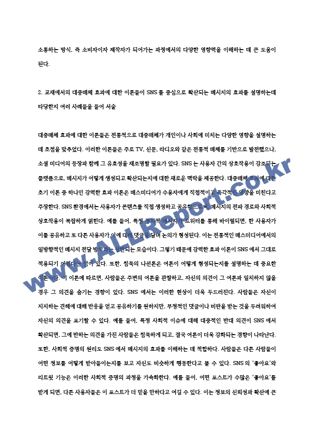 2024년 2학기 인간과사회 중간과제물] 먼저 인간과사회 교재 제15장 (커뮤니케이션, 문화, 대중매체)을 읽은 후, 대중매체의 효과에 대해서 정리하고, 교재에서의 대중매체 효과에 대한 이론들이 SNS를 중심으로~ (2) .hwp